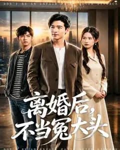 离婚后,不当冤大头