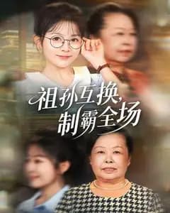 祖孙互换,制霸全场