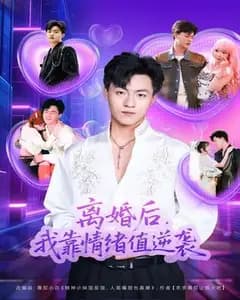 离婚后,我靠情绪值逆袭