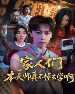 家人们本天师真的不懂玄学啊