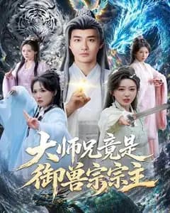 大师兄竟是御兽宗宗主