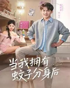 当我拥有蚊子分身后