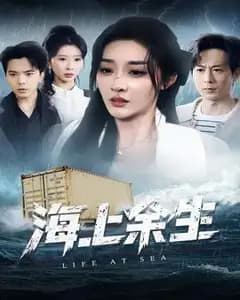 海上余生