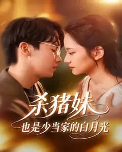 杀猪妹,也是少当家的白月光