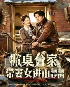 掀桌分家,带妻女进山顿顿吃肉