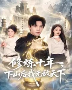 修炼十年,下山后我无敌天下