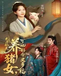 太子妃是养猪女,可她好命又多福