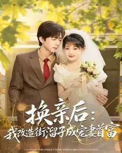 换亲后:我改造街溜子成宠妻首富