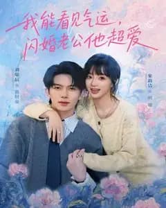 我能看见气运,闪婚老公他超爱