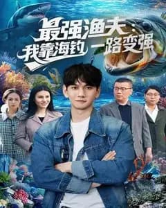 最强渔夫:我靠海钓,一路变强