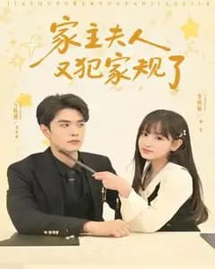家主夫人又犯家规了