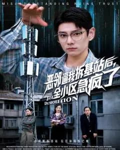 恶邻逼我拆基站后,全小区急疯了