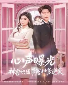 心声曝光,神兽奶团带冤种爹逆袭