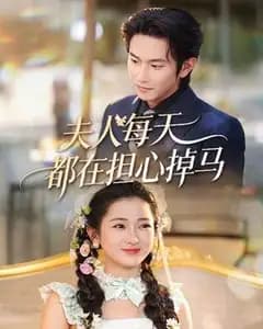 夫人每天都在担心掉马