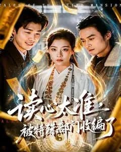 读心太准,被特殊部门收编了