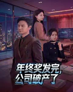 年终奖发完,公司破产了完整版免费观看