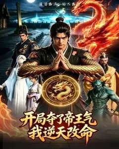 开局夺了帝王气,我逆天改命完整版免费观看