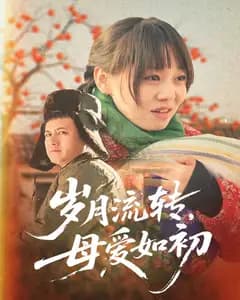 岁月流转,母爱如初完整版免费观看