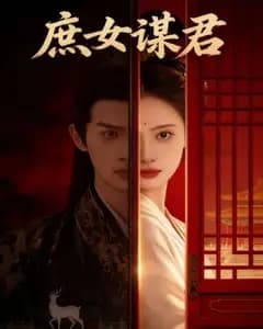 庶女谋君完整版免费观看