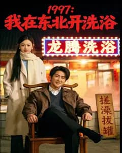1997:我在东北开洗浴完整版免费观看