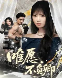 唯愿不负卿