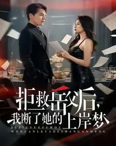拒救岳父后,我断了她的上岸梦