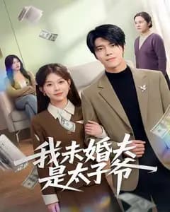我未婚夫是太子爷