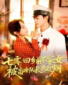 七零年代:队长与农家女的岁月征程