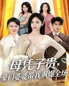 母凭子贵,豪门婆婆带我飒爆全场