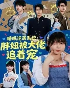 睡眠逆袭系统:胖妞被大佬追着宠