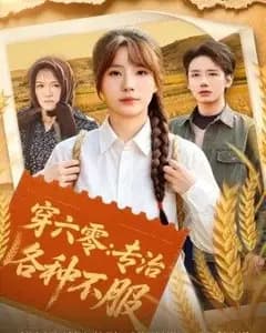 穿六零:专治各种不服