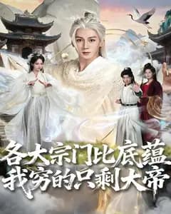 各大宗门比底蕴我穷的只剩大帝