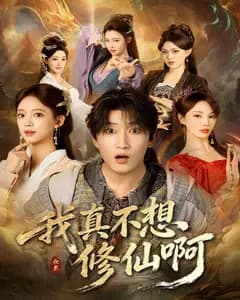 我真不想修仙啊