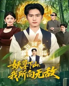 妖孽下山,我所向无敌