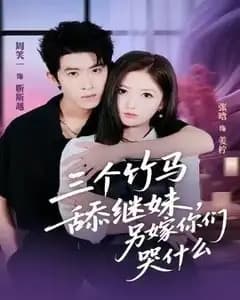 三个竹马追继妹:我嫁别人你们哭什么