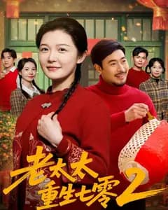 老太太重生七零2