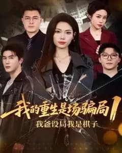 我的重生是场骗局1:我爸设局,我是棋子