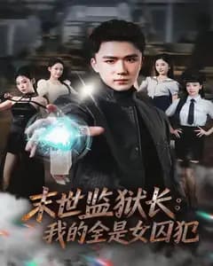 末世监狱长:我的全是女囚犯
