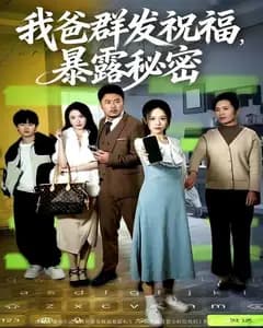 我爸群发祝福,暴露秘密