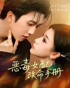 恶毒女配改命手册(穿书后,本教母成了作精克星