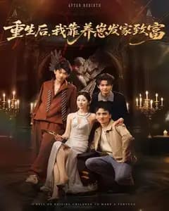 重生后,我靠养崽发家致富