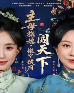 主母携媳,搬空侯府闯天下