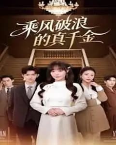 乘风破浪的真千金
