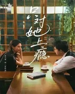 只对她上瘾