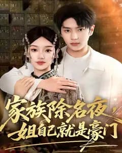 家族除名夜,姐自己就是豪门