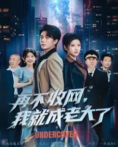 卧底无间道