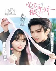 宝宝,再撒一个娇