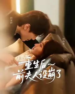 重生后前夫人设崩了