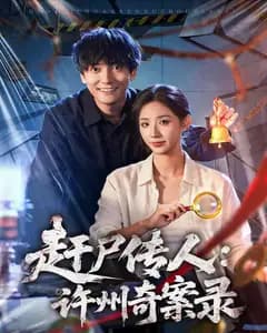 赶尸传人:许州奇案录