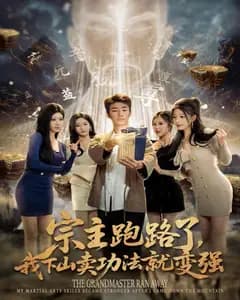 宗主跑路后,我卖功法就变强